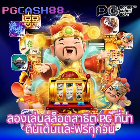 จําลองสล็อต pg